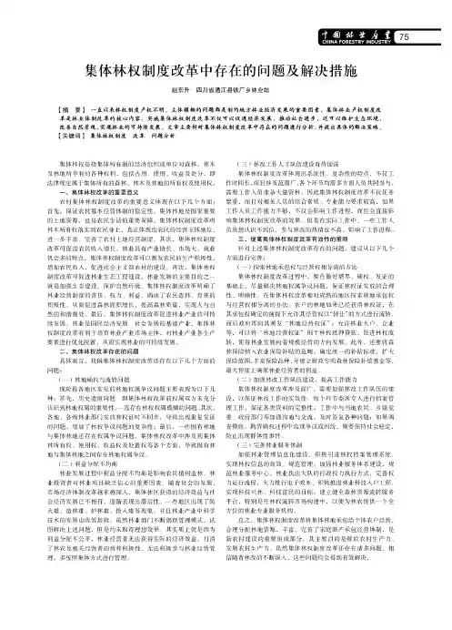 集体林权制度改革中存在的问题及解决措施