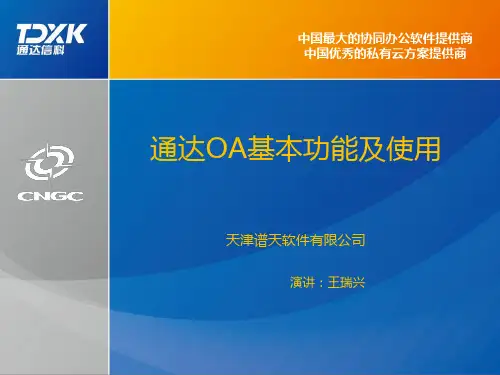 通达OA基本功能及使用