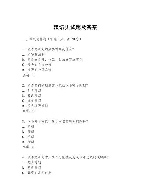 汉语史试题及答案