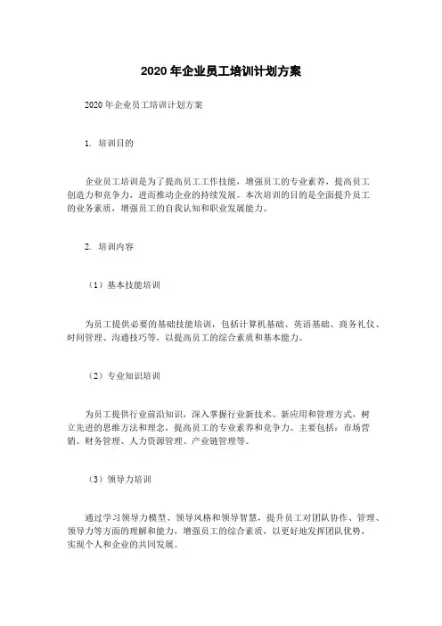 2020年企业员工培训计划方案
