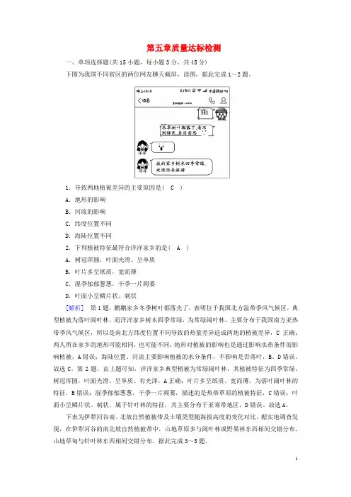 新教材2023年高中地理 质量达标检测5 第5章 植被与土壤 新人教版必修第一册