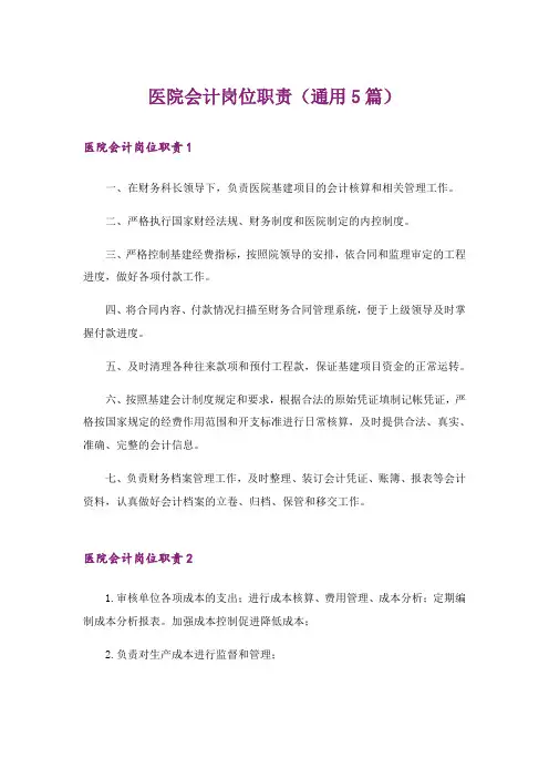 医院会计岗位职责(通用5篇)