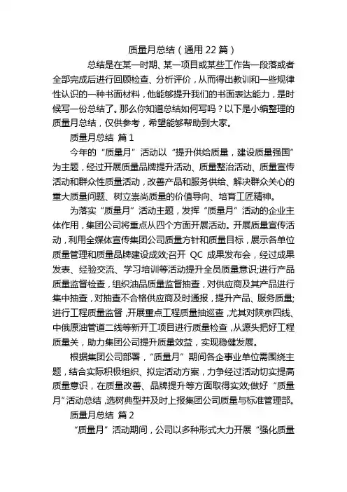 质量月总结(通用22篇)
