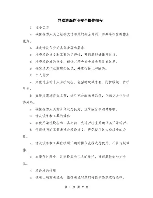 容器清洗作业安全操作规程