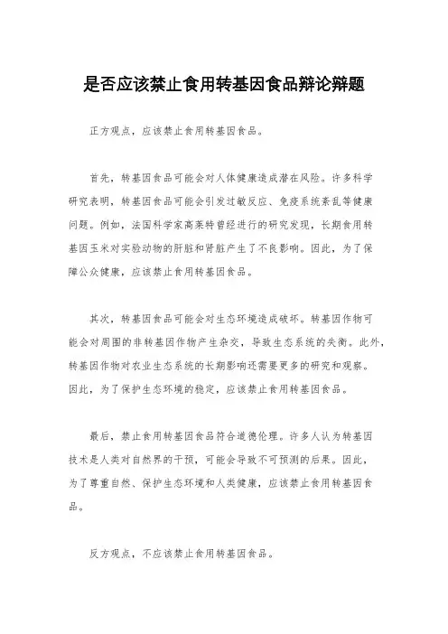 是否应该禁止食用转基因食品辩论辩题