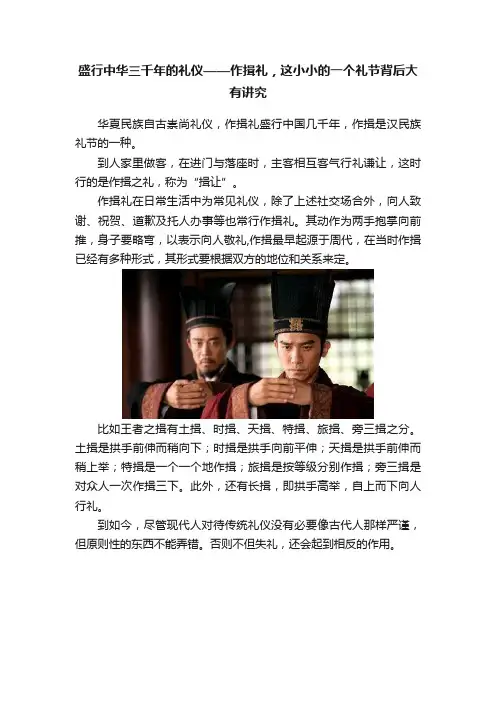 盛行中华三千年的礼仪——作揖礼，这小小的一个礼节背后大有讲究