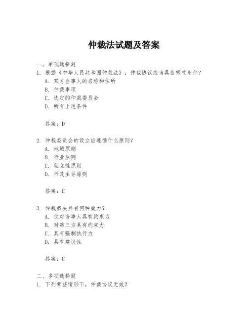 仲裁法试题及答案