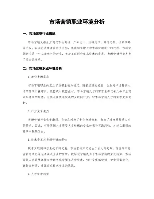 市场营销职业环境分析
