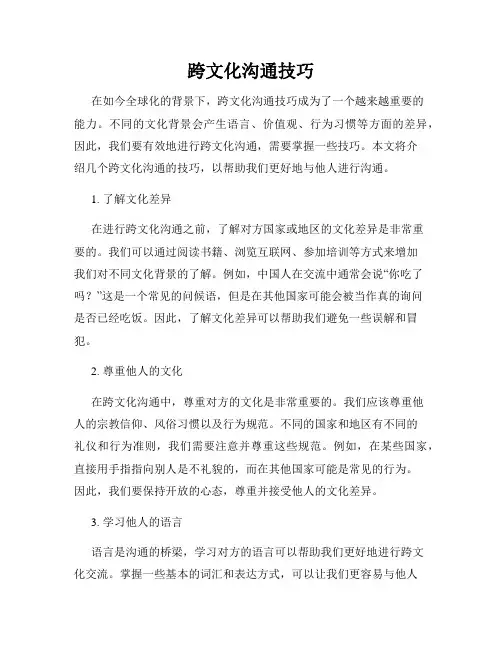 跨文化沟通技巧