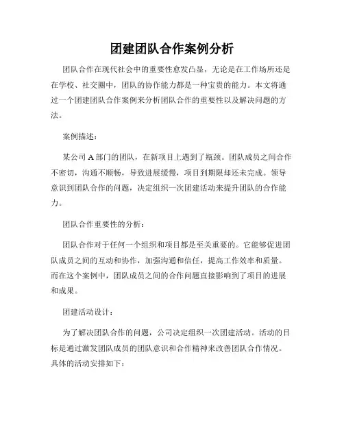 团建团队合作案例分析