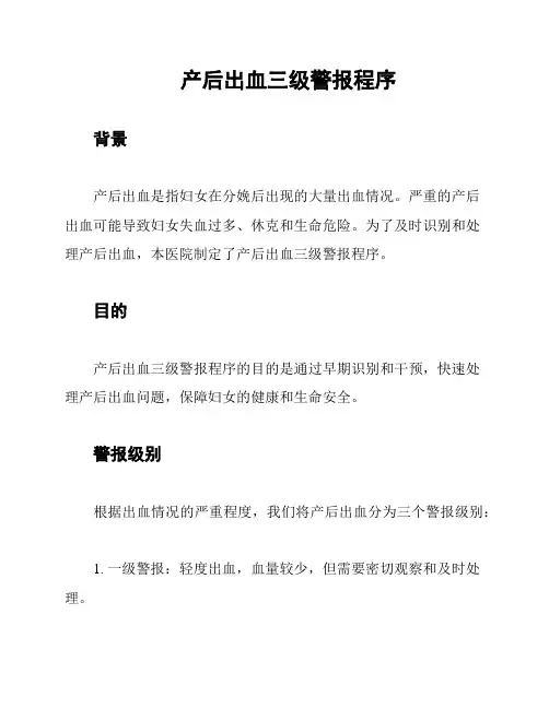 产后出血三级警报程序