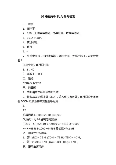 07电信单片机A参考答案