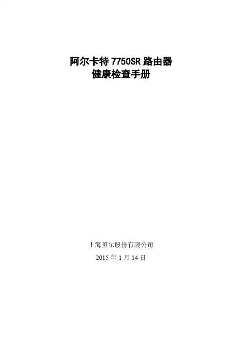【VIP专享】阿尔卡特7750路由器-健康检查手册