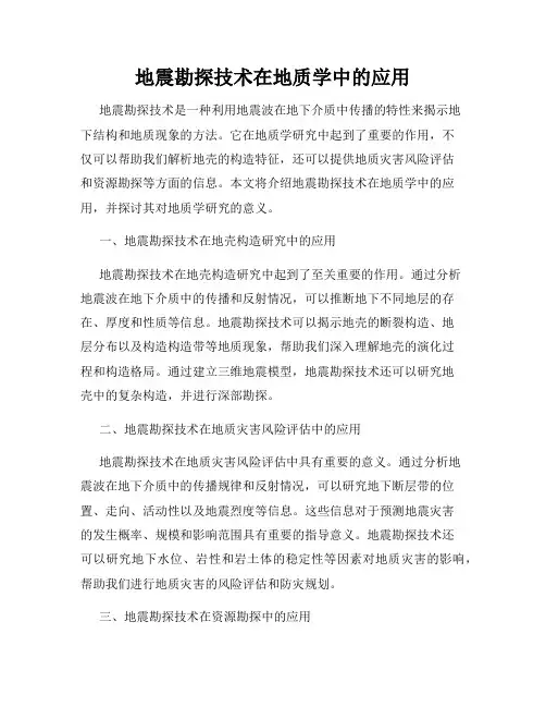 地震勘探技术在地质学中的应用