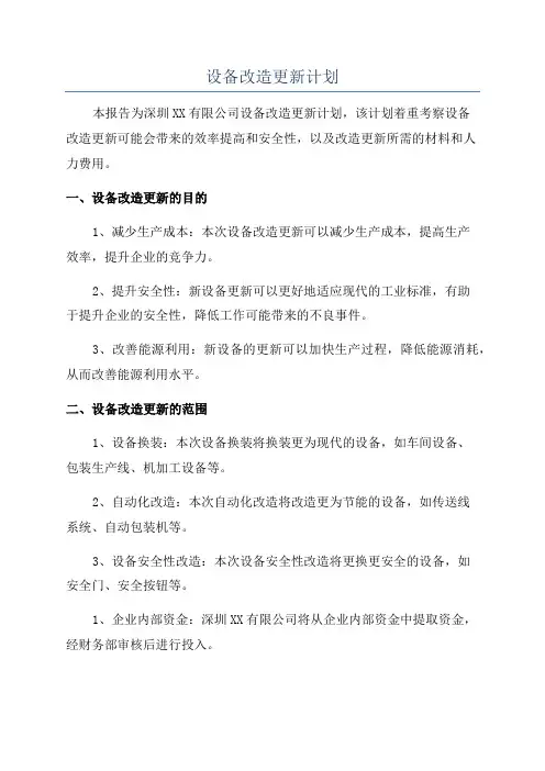 设备改造更新计划