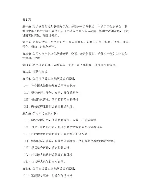 公司的人事任免法律规定(3篇)