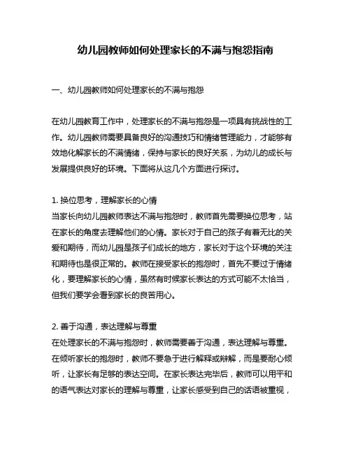 幼儿园教师如何处理家长的不满与抱怨指南