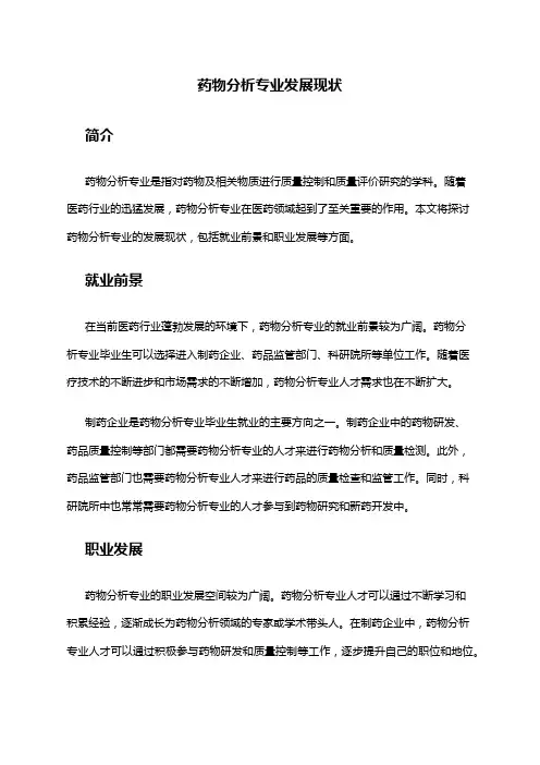 药物分析专业发展现状