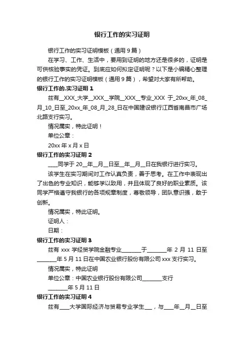 银行工作的实习证明模板（通用9篇）