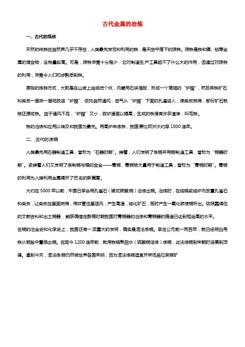 九年级化学下册 6.3 古代金属的冶炼素材 