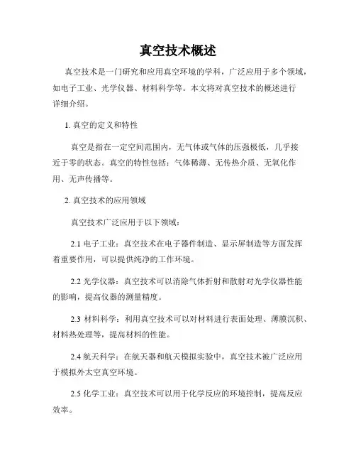 真空技术概述