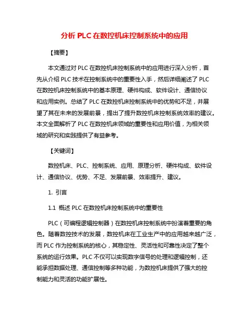 分析PLC在数控机床控制系统中的应用