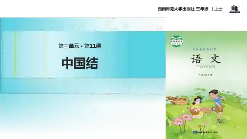 2021西南师大版小学语文三年级上册《中国结》教学课件