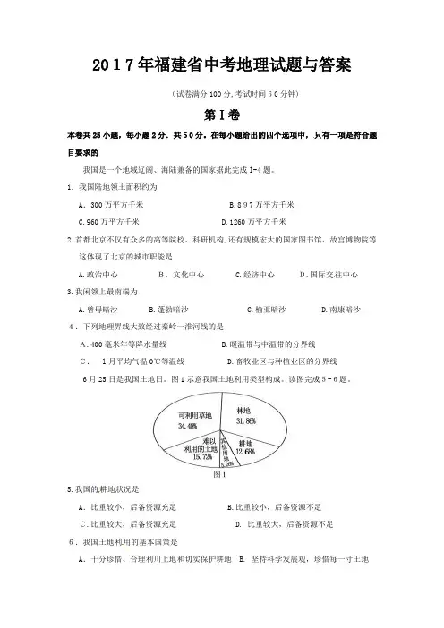 2017年福建省中考地理试题与标准答案