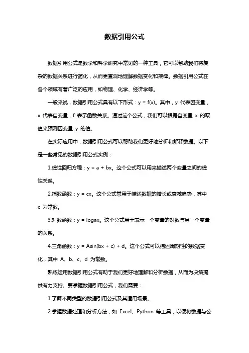 数据引用公式