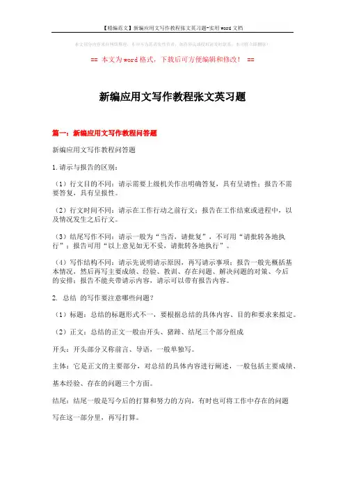【精编范文】新编应用文写作教程张文英习题-实用word文档 (15页)