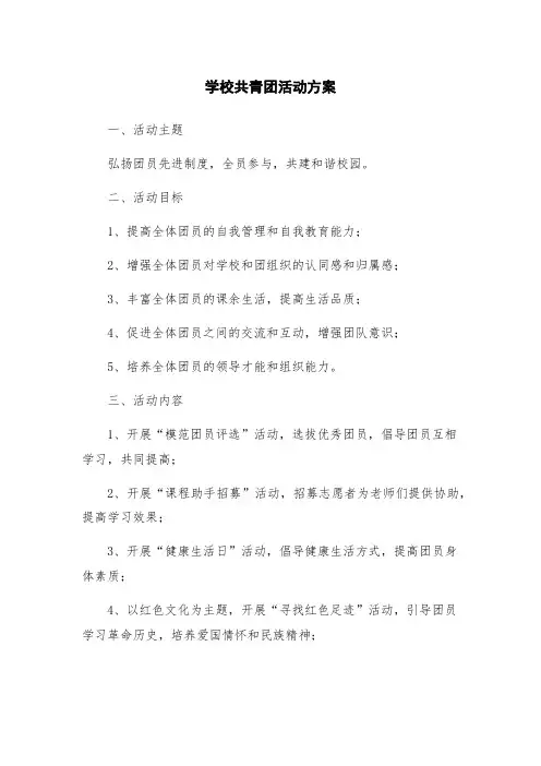 学校共青团活动方案