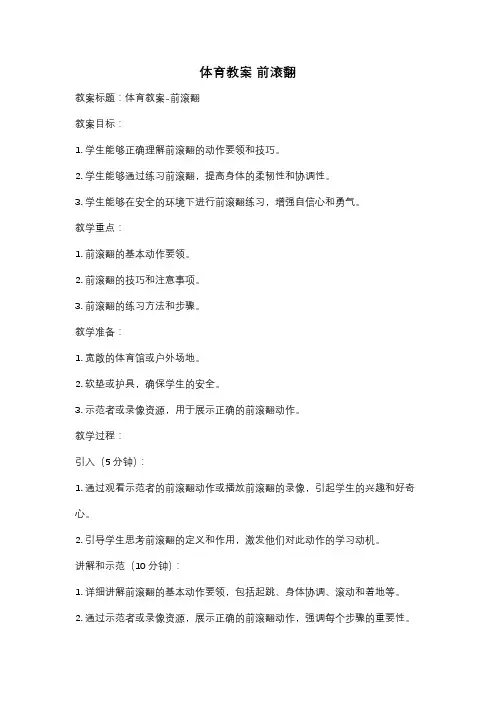 体育教案 前滚翻