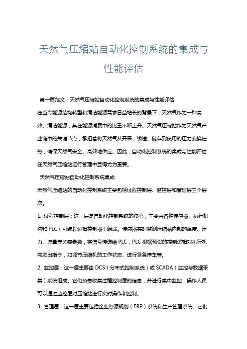 天然气压缩站自动化控制系统的集成与性能评估