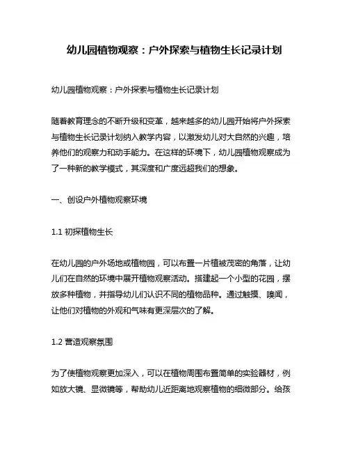 幼儿园植物观察：户外探索与植物生长记录计划