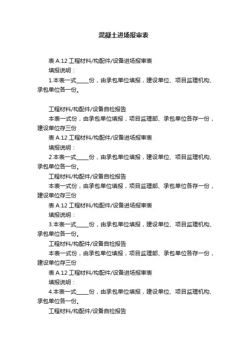 混凝土进场报审表