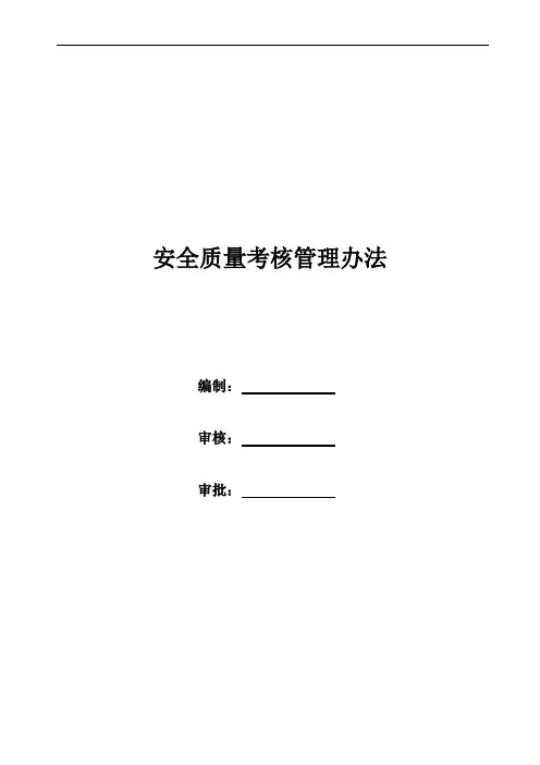 安全质量考核管理办法