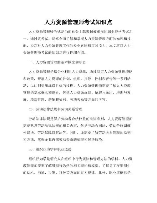 人力资源管理师考试知识点