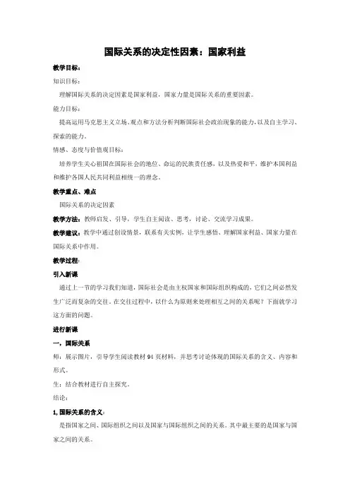 教学设计7：8.2 国际关系的决定性因素：国家利益