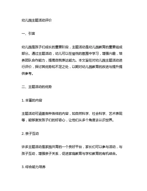 幼儿园主题活动评价 幼儿园活动