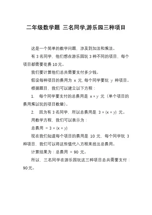 二年级数学题 三名同学,游乐园三种项目
