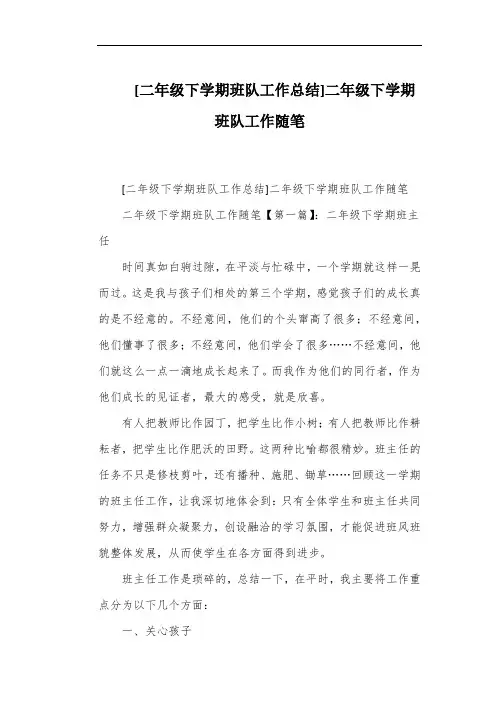 [二年级下学期班队工作总结]二年级下学期班队工作随笔