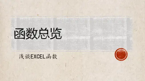 Excel入门之函数篇