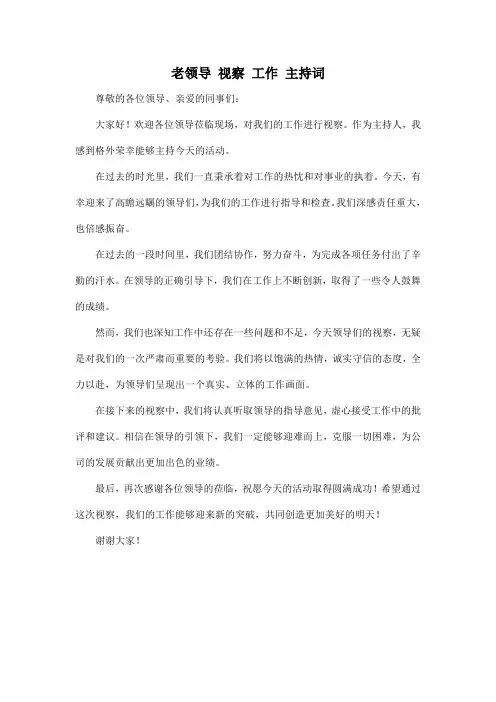 老领导 视察 工作 主持词