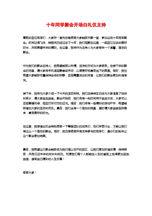 十年同学聚会开场白礼仪主持