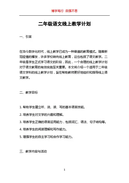 二年级语文线上教学计划