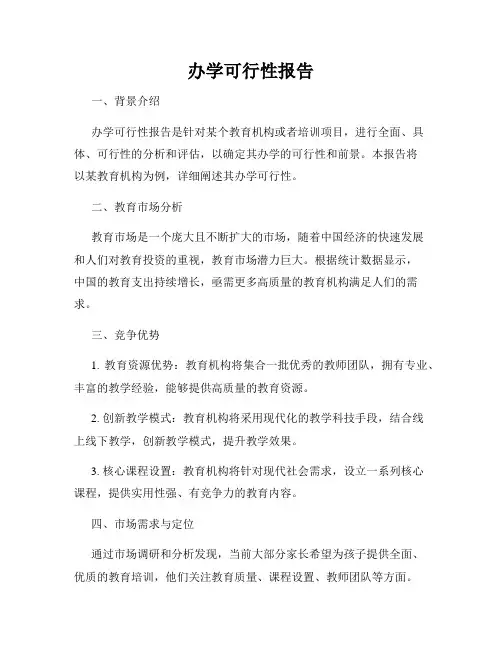办学可行性报告