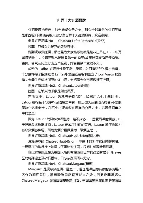 世界十大红酒品牌