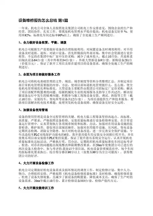 设备维修报告怎么总结(通用8篇)