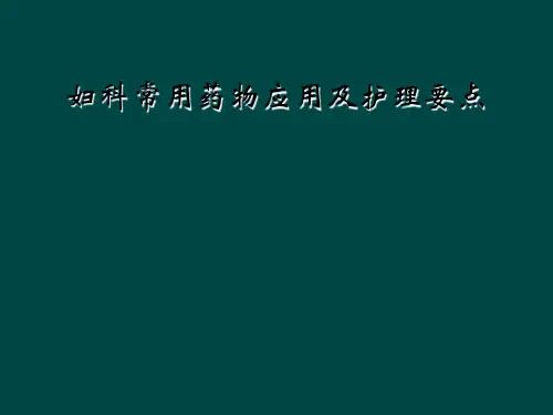 妇科常用药物应用及护理要点