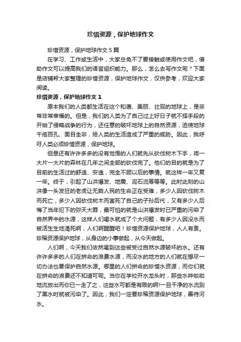 珍惜资源，保护地球作文